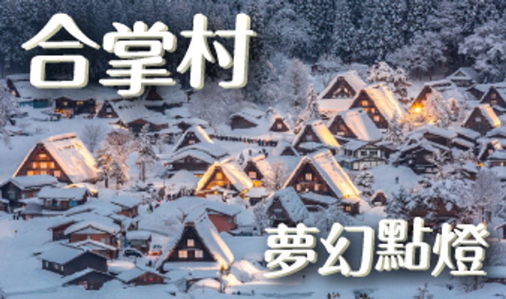 合掌村