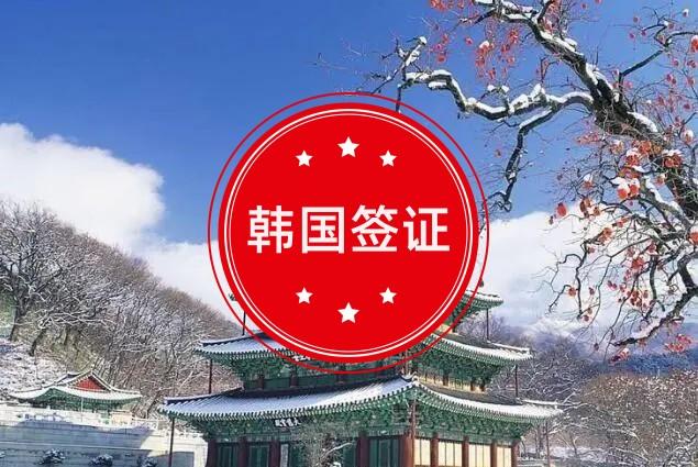 南宁办理韩国商务签证三个月单次·加急办理