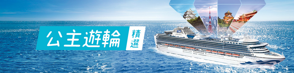 公主邮轮