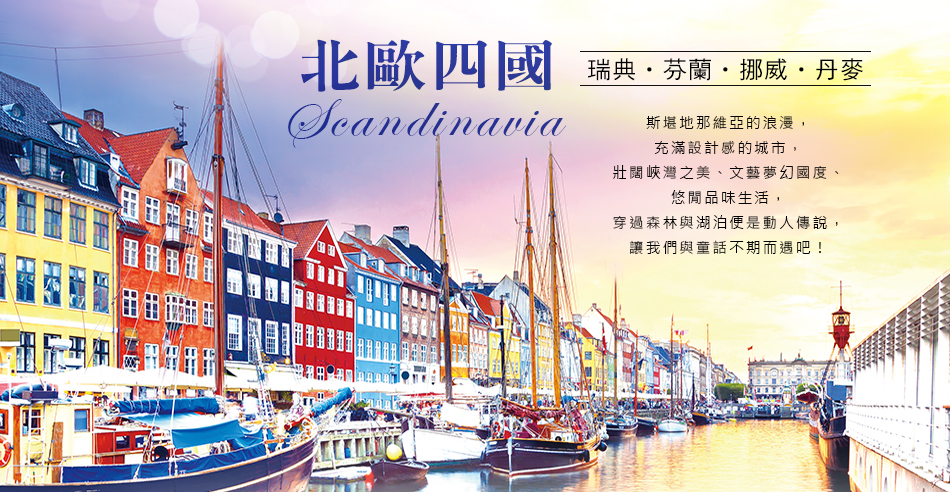 北欧四国