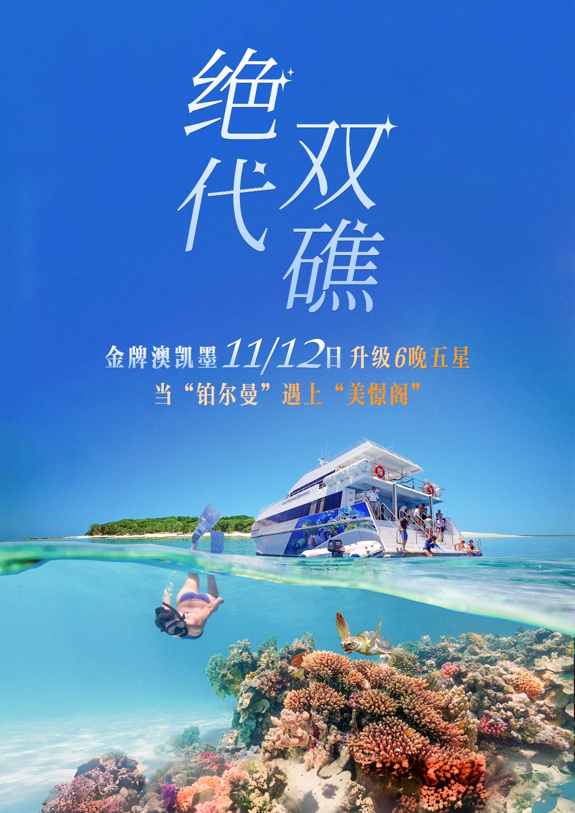 澳大利亚大堡礁 澳大利亚大堡礁