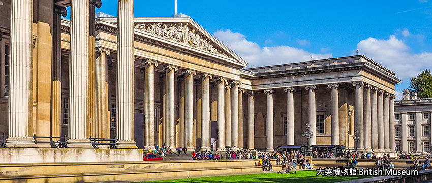 大英博物馆