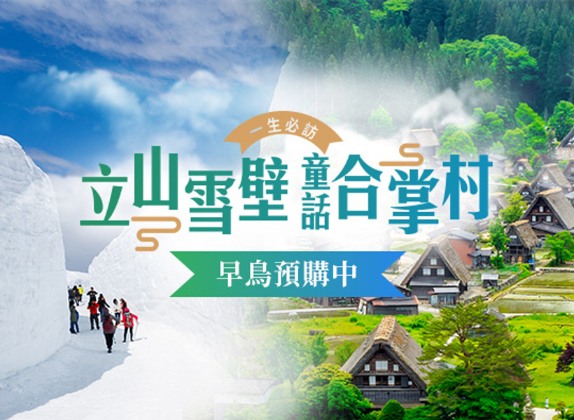 梦幻立山黑部雪墙双温泉5日. 长良川铁道. 童话白川乡合掌村. 神之秘境上高地. 惠那峡游船. 烧肉吃到饱
