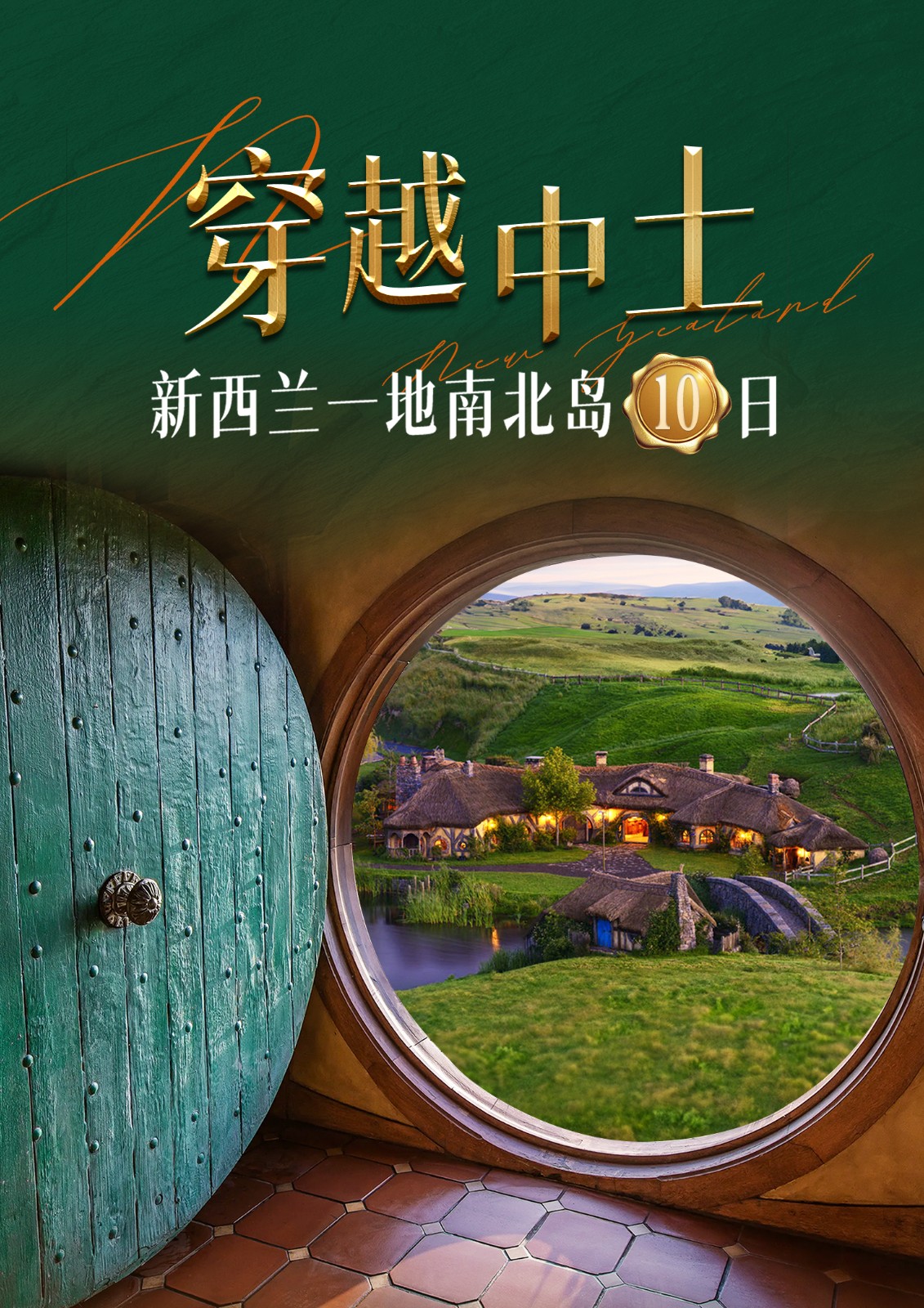 新西兰第一10日游