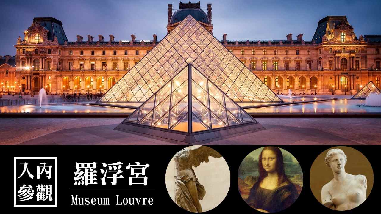 入内参观卢浮宫