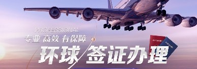 全球签证