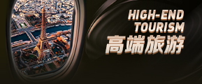 高端旅游