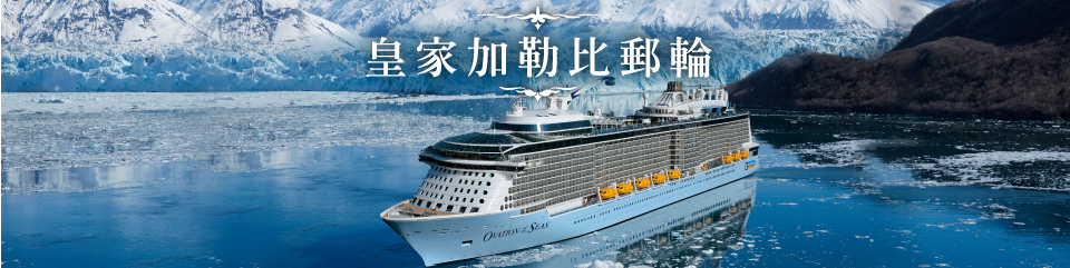 皇家加勒比邮轮