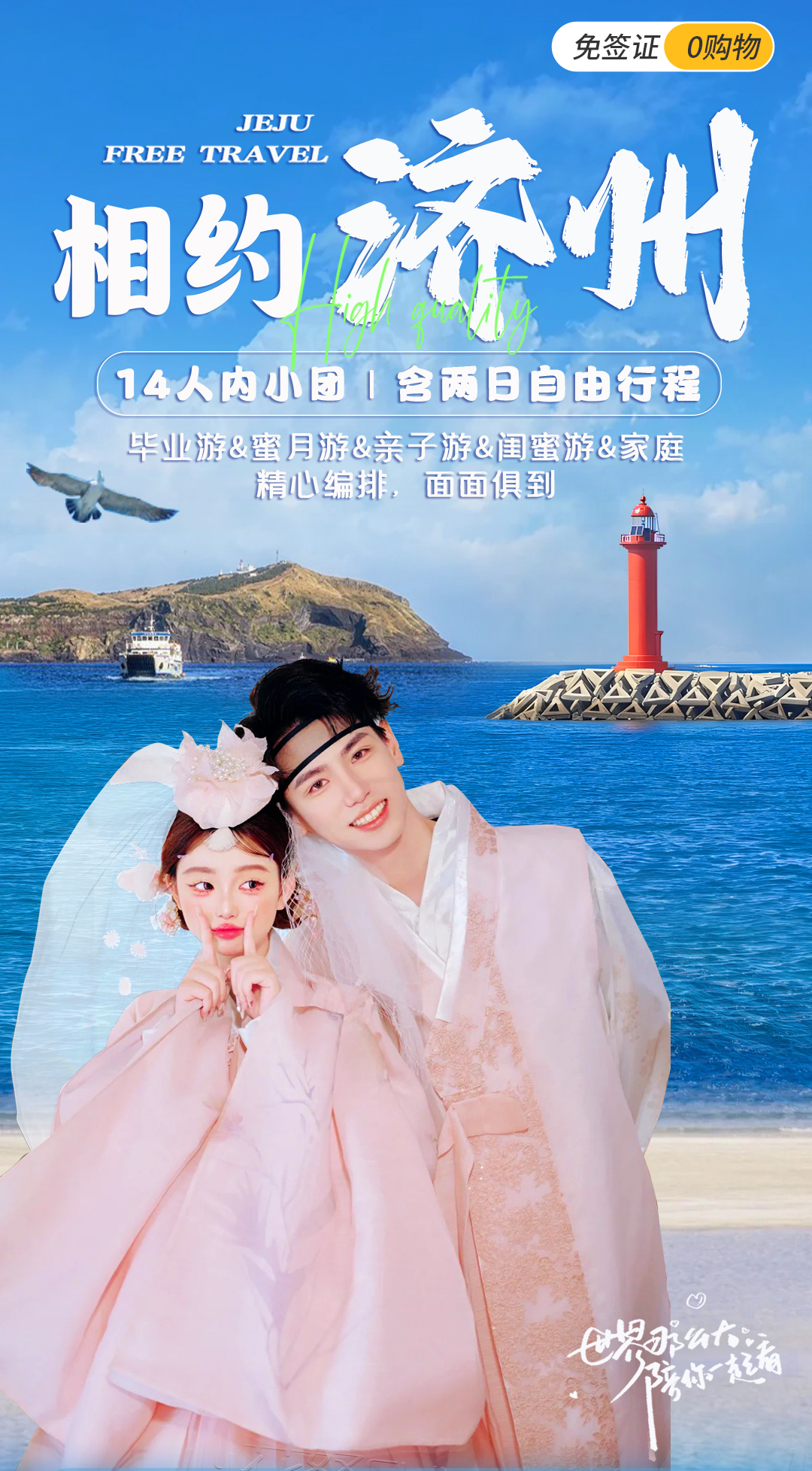 相约济州岛 相约济州岛