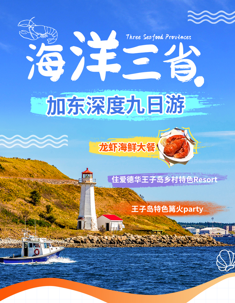 海洋三省九日游 海洋三省九日游