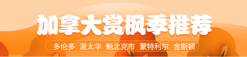 加拿大欣赏枫叶季节 加拿大欣赏枫叶季节