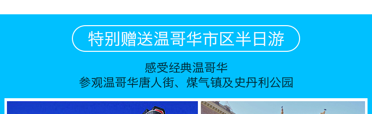 赠送温哥华半日游