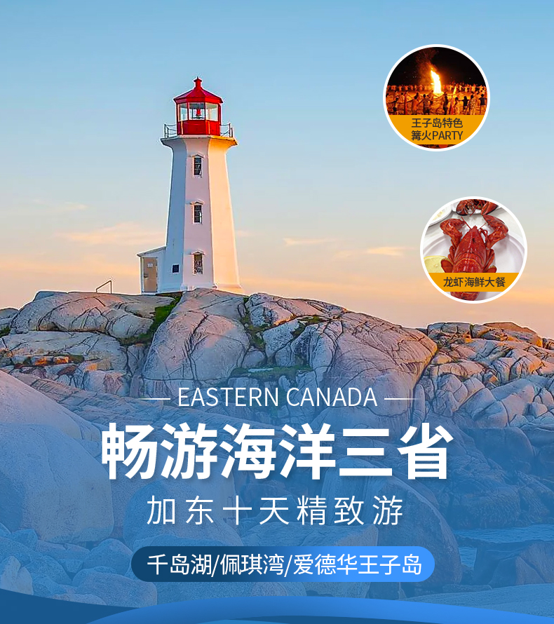 加拿大海洋三省10日游 加拿大海洋三省10日游