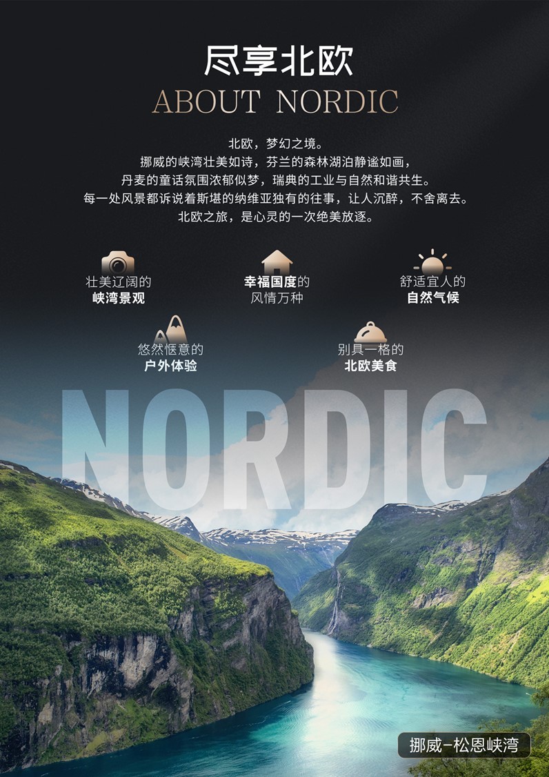 尽享北欧 尽享北欧