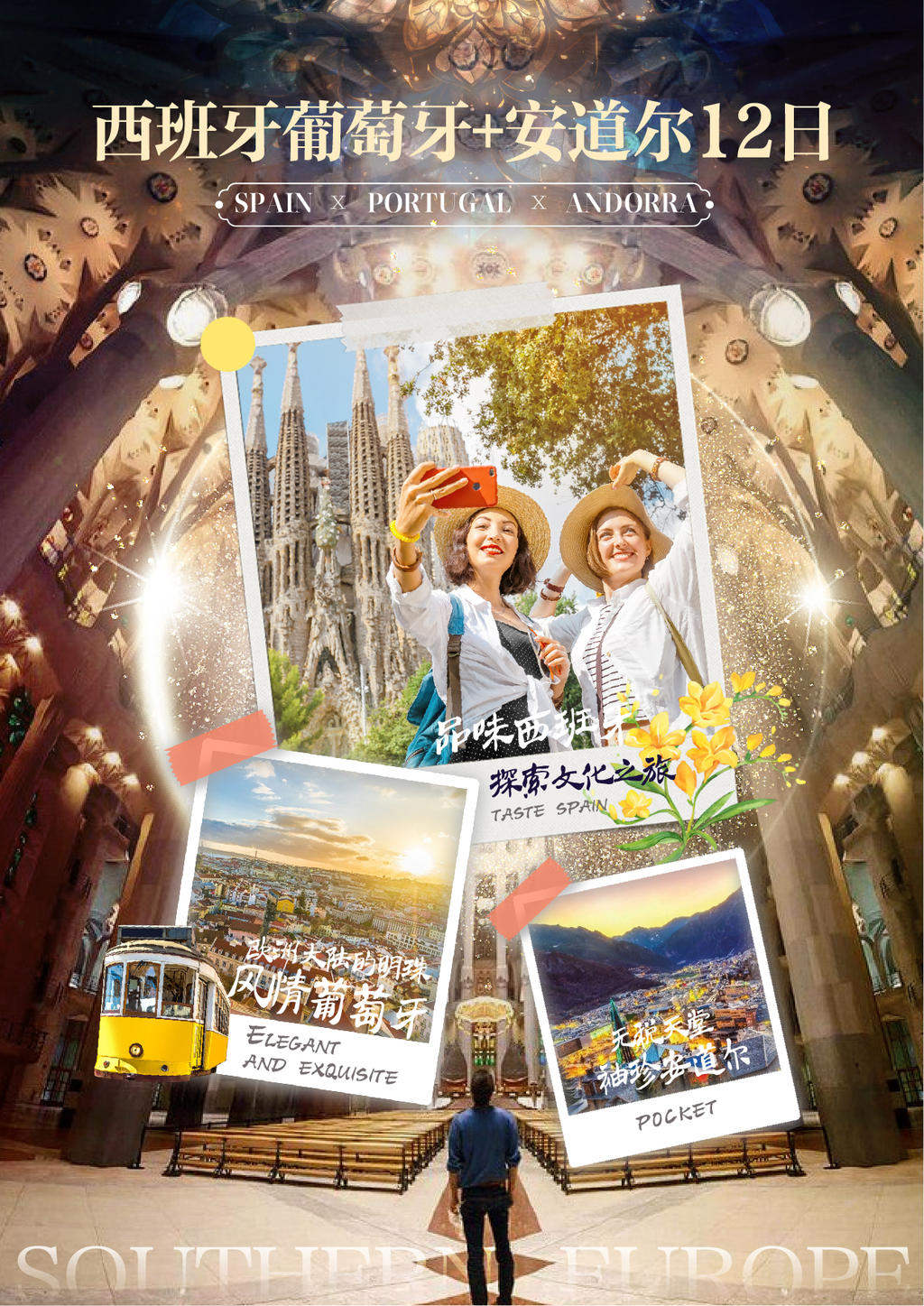 西葡12天 西葡12天