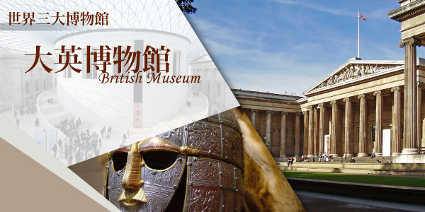 大英博物馆 大英博物馆