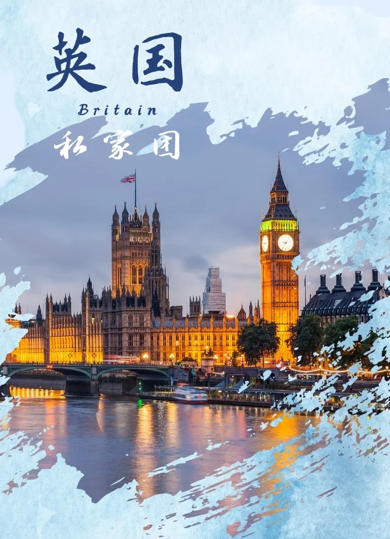 英国私家团 英国私家团