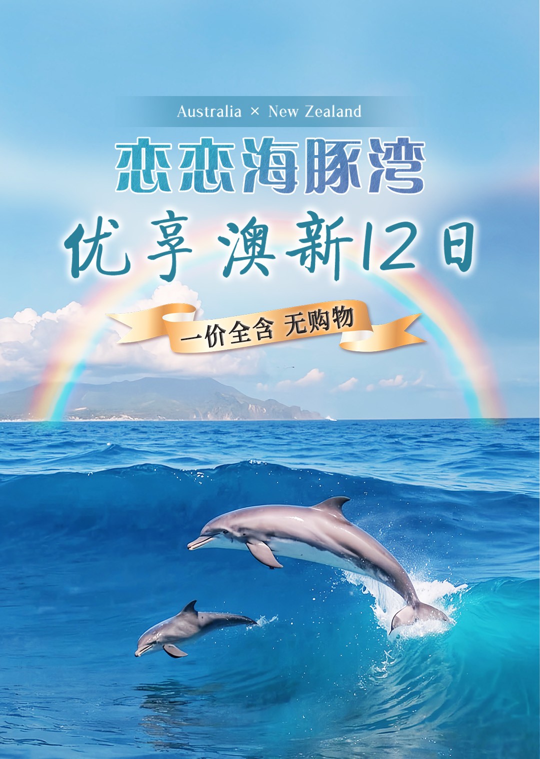 恋恋海豚岛