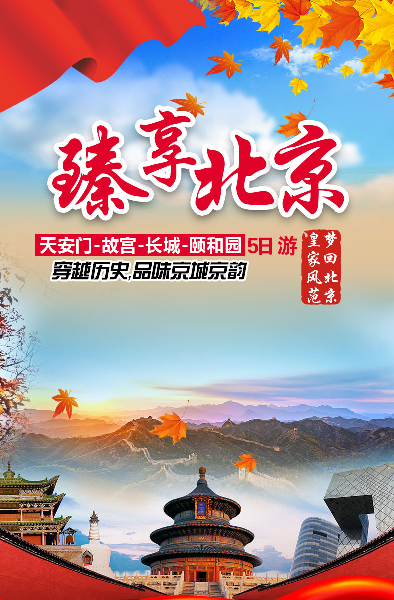 北京四晚五天游 北京四晚五天游