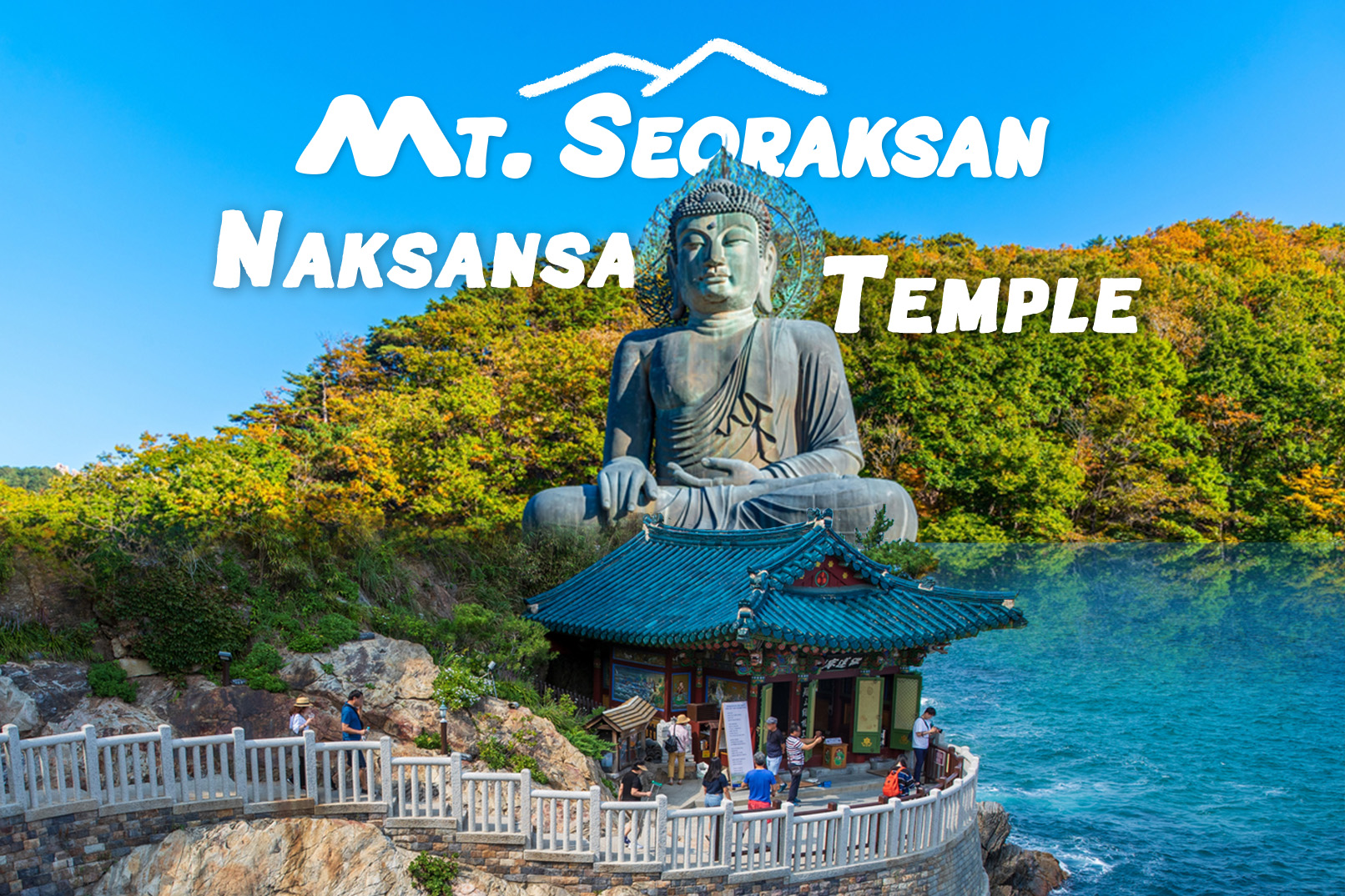 雪岳山 & 洛山寺一日游（首尔出发）