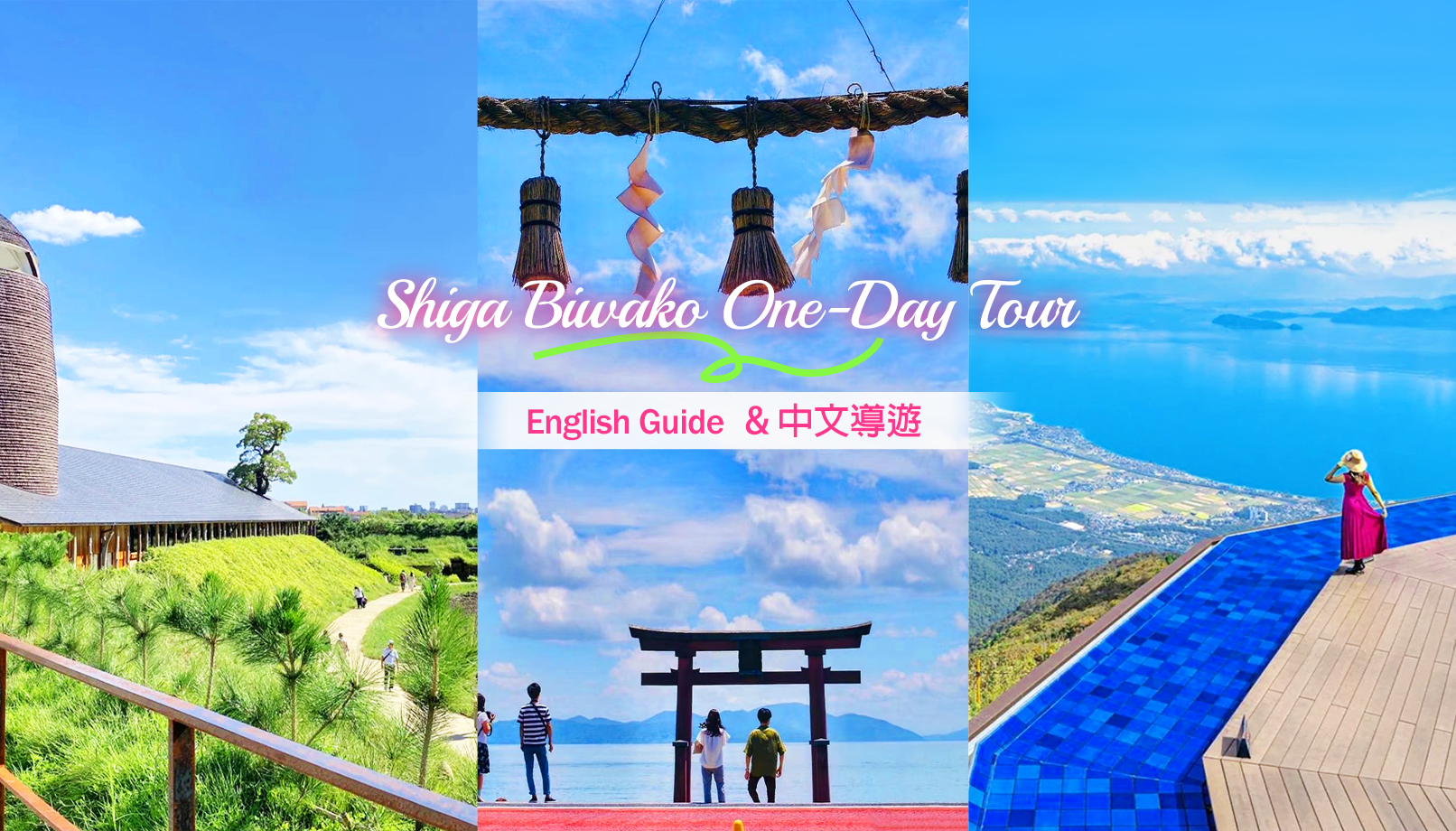 【滋贺琵琶湖小众一日游】白须神社&观景台or三千院&满月寺浮御堂&近江八幡水乡（大阪或京都发车）