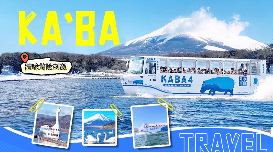 富士山双湖观光或水陆两用KABA游船体验一日游（东京出发）