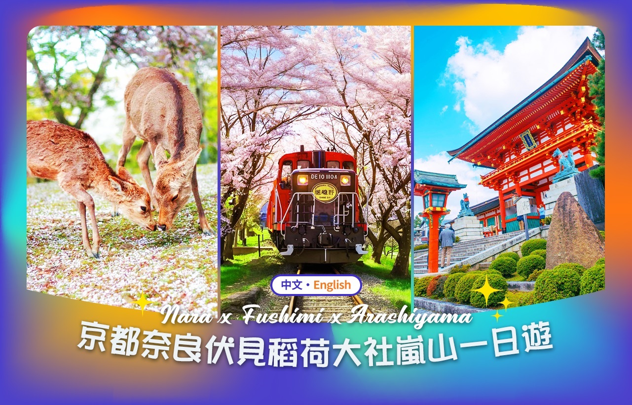 京都 & 奈良: 奈良公园 & 伏见稻荷大社 & 岚山一日游 (大阪出发)