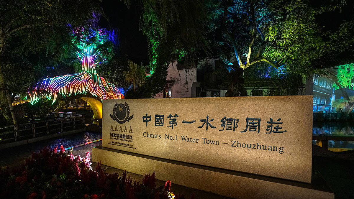 欣赏剧场表演《只此周庄》下午出发周庄一日游/含接送