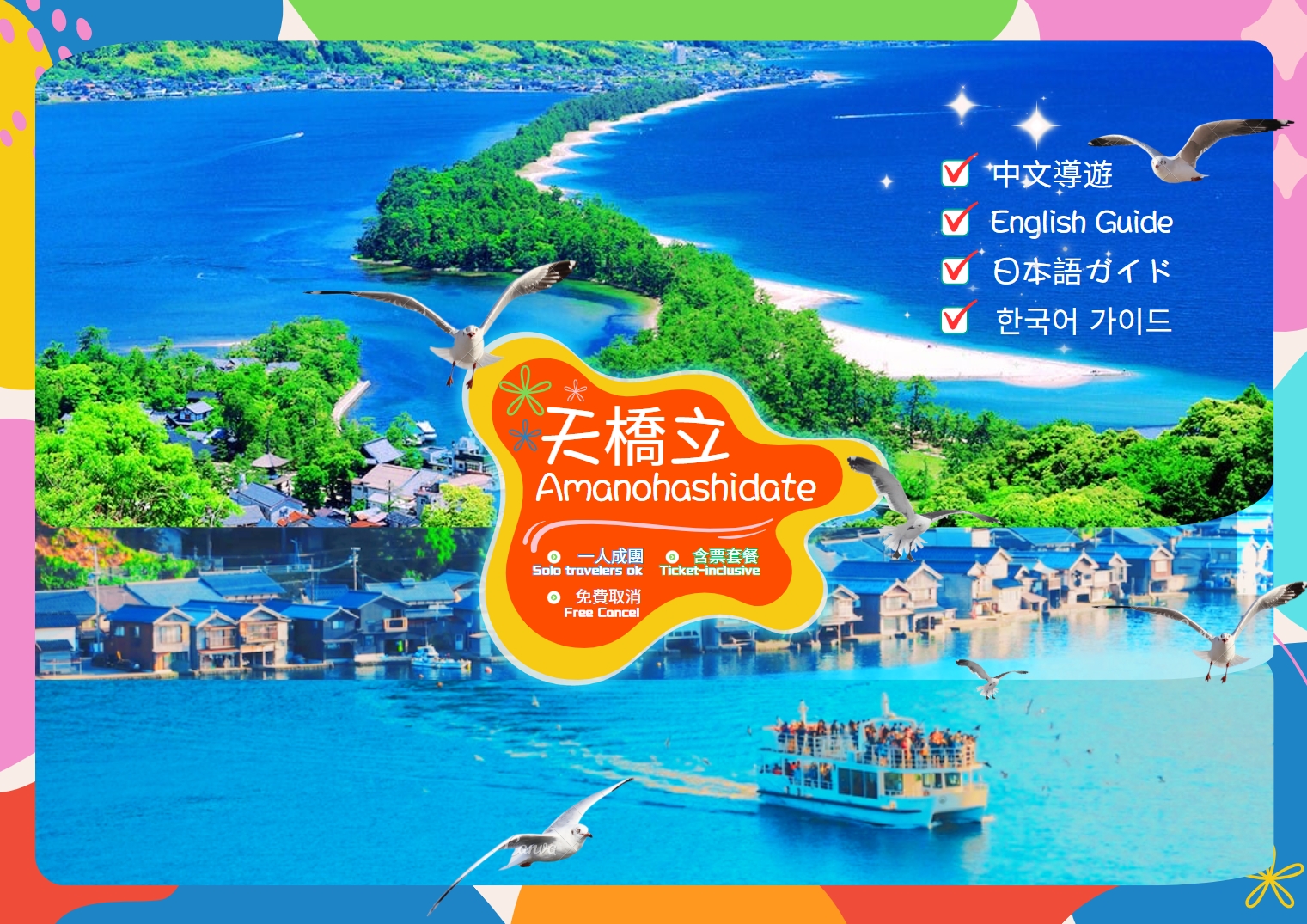 日本三景之天桥立&伊根舟屋&伊根湾美景欣赏一日游（大阪或京都出发）