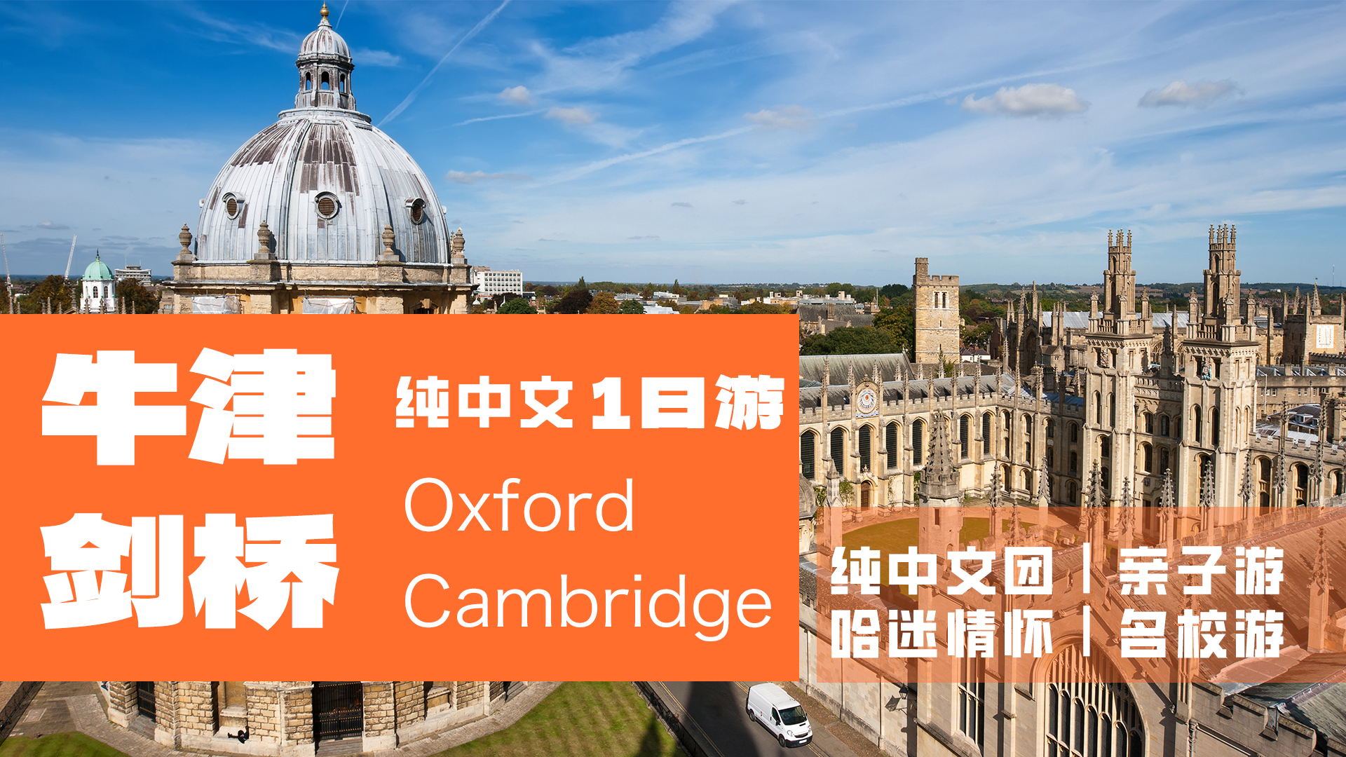牛津+剑桥一日游|伦敦出发