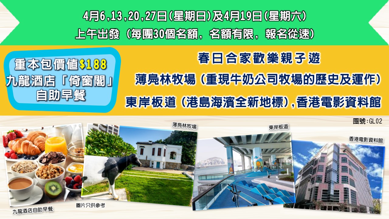 香港无处不旅游-春日合家欢乐亲子游(酒店自助餐， 参观薄扶林牧场， 香港电影资料馆， 「东岸板道」