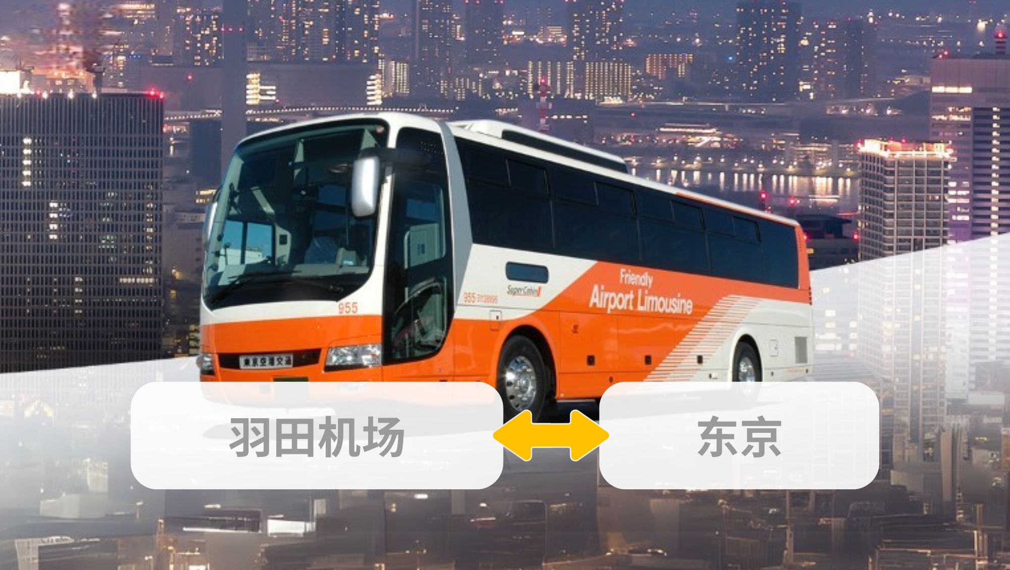 羽田机场 - 东京利木津巴士