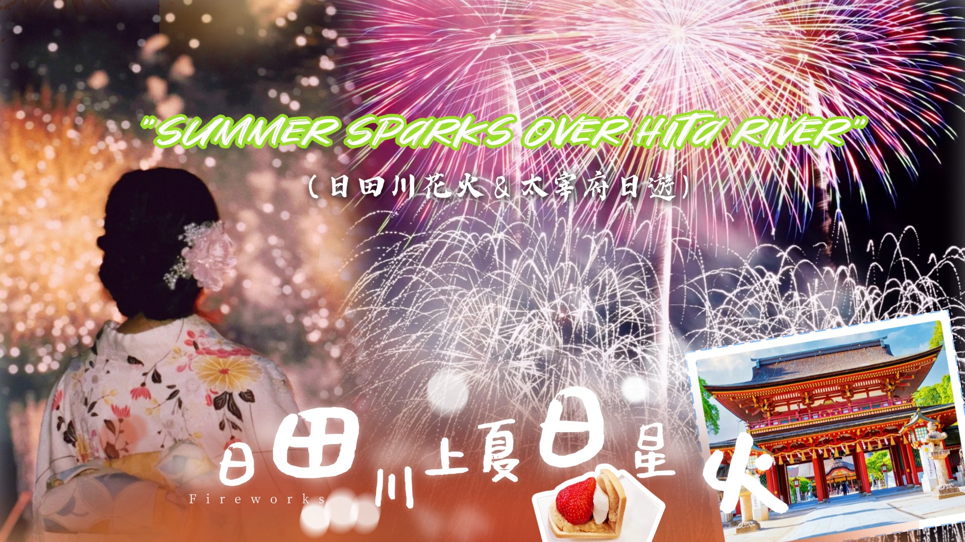 【九州花火盛宴】福冈太宰府 + 日田川花火大会一日游（福冈出发）  