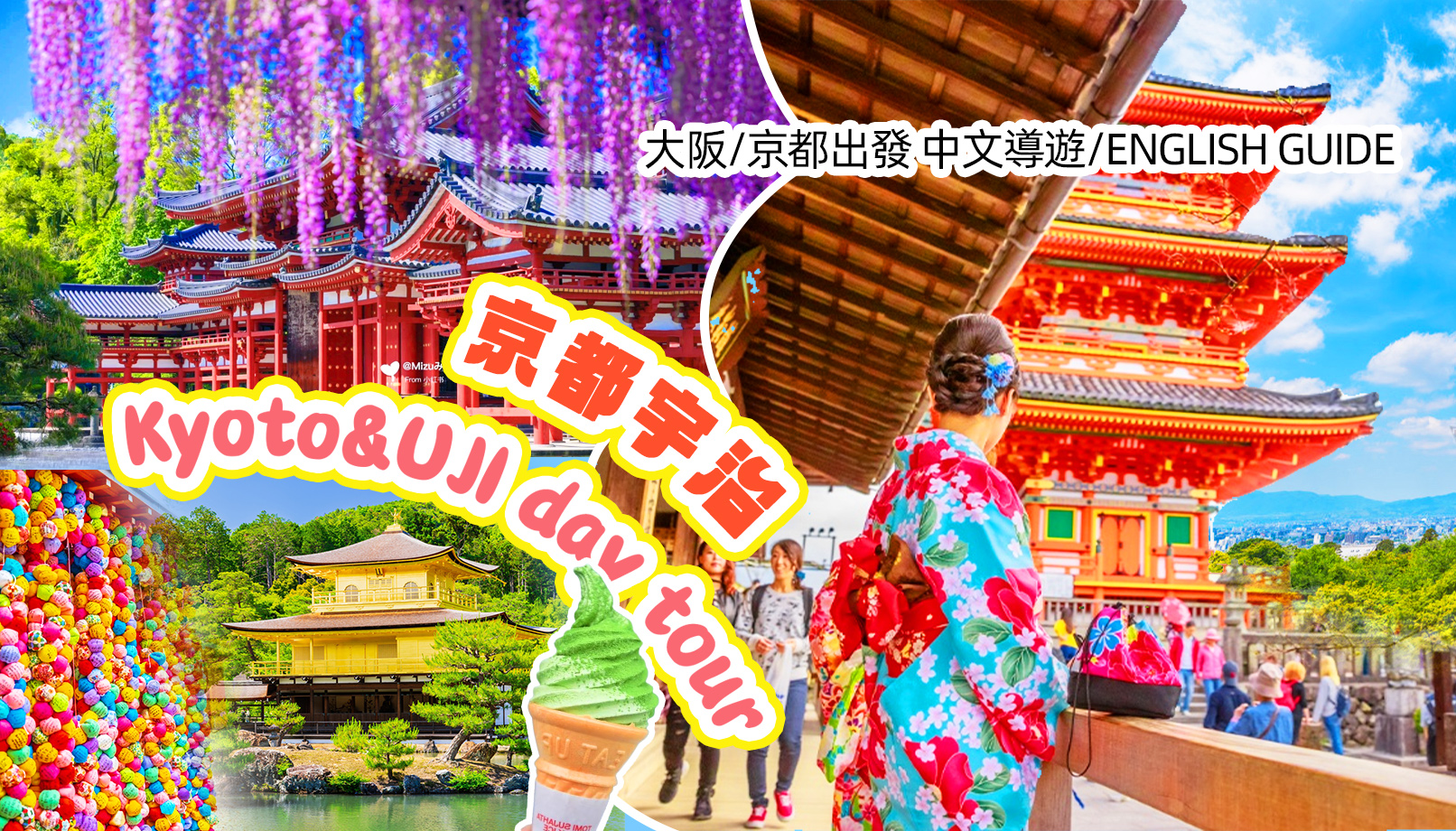 [京都 & 宇治古都之旅] 清水寺 & 二年坂 & 伏见稻荷大社千本鸟居 & 宇治平等院抹茶美食之旅（大阪/京都出发）