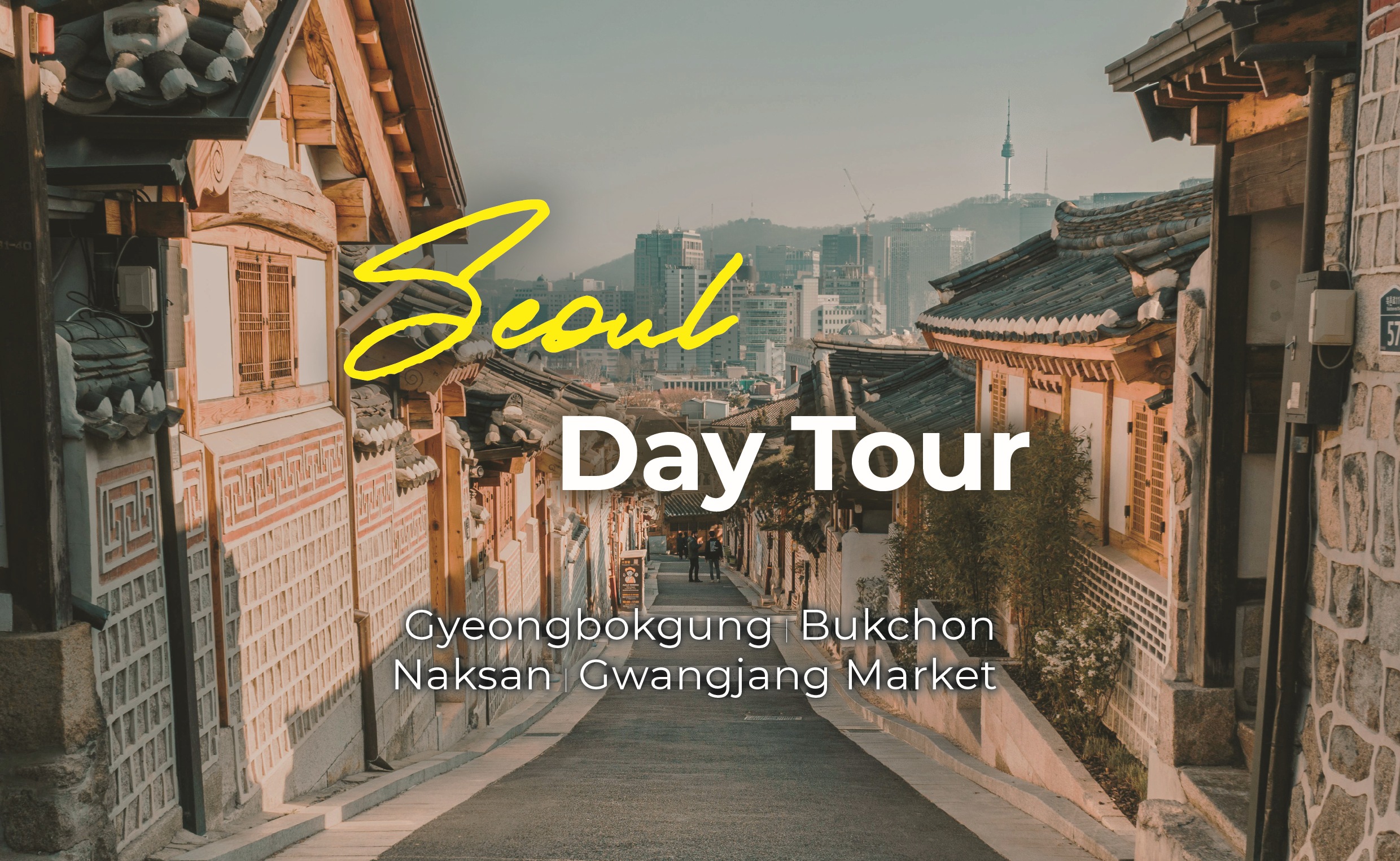 首尔：景福宫、北村韩屋村、骆山公园和广藏市场一日游