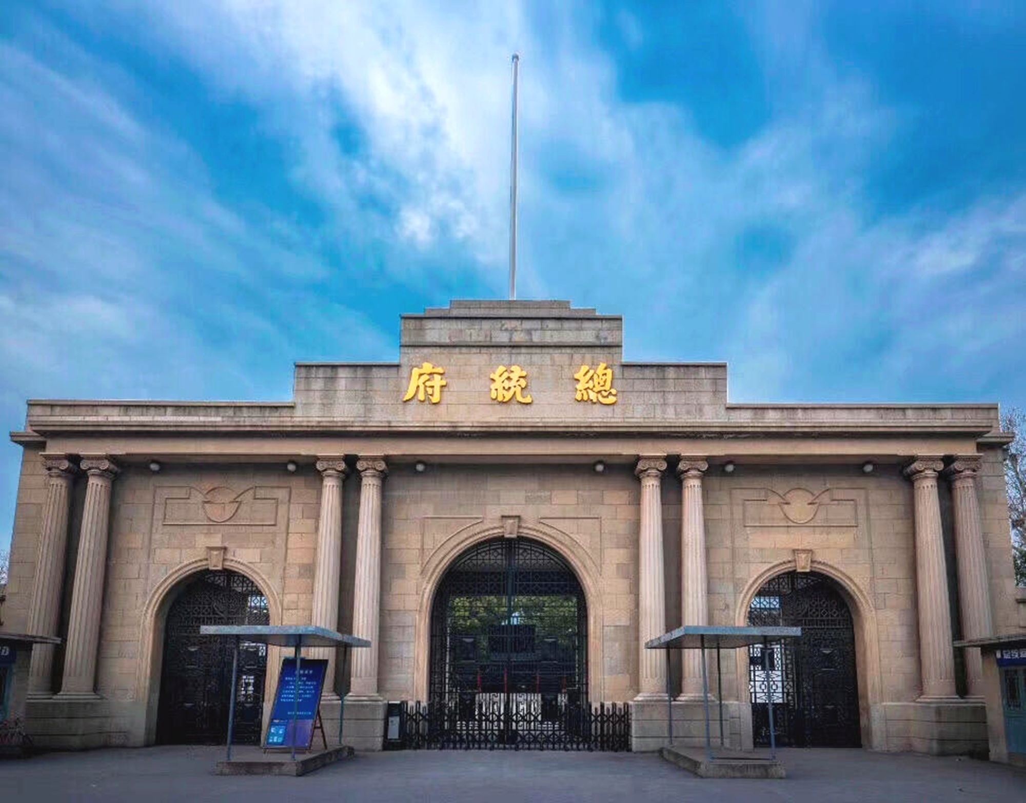 杭州往返南京总统府一日游（总统府+夫子庙+雨花台+中山陵+革命圣地+秦淮河畔的璀璨明珠+中国历史最大科举考场）