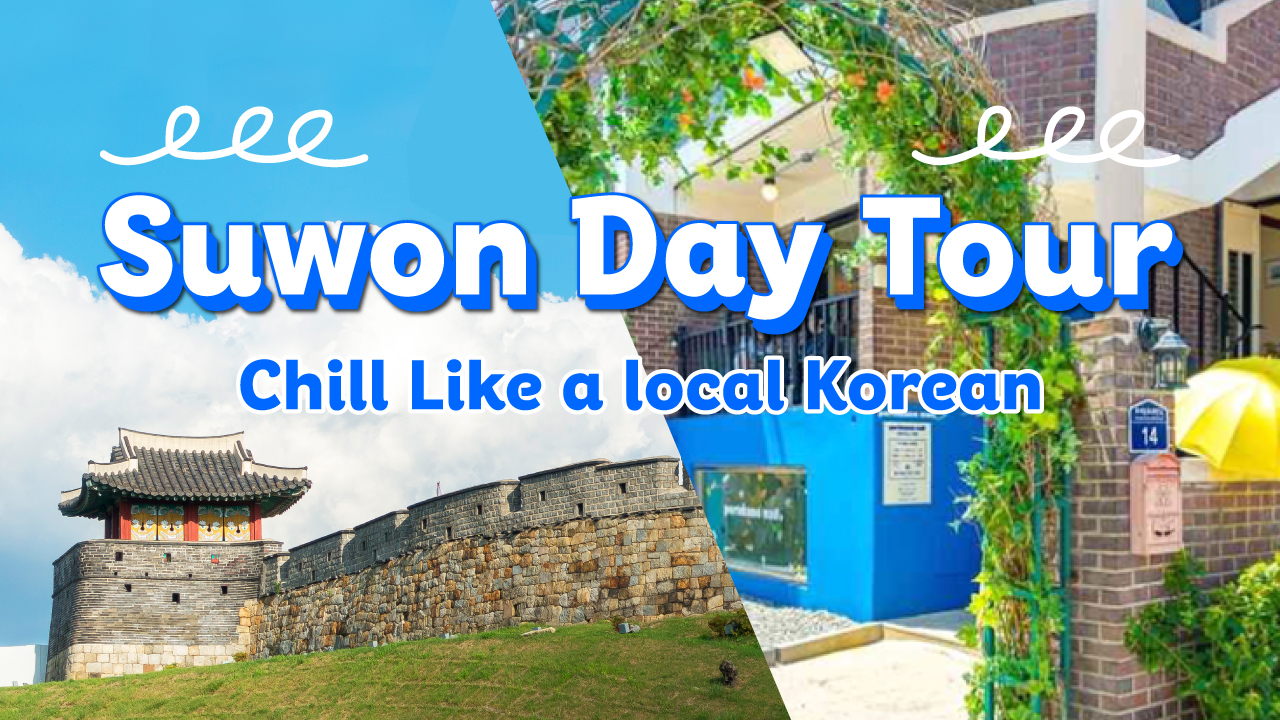 像韩国人一样放松：从首尔出发的水原一日游				