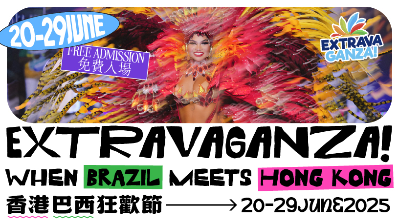 香港巴西狂欢节