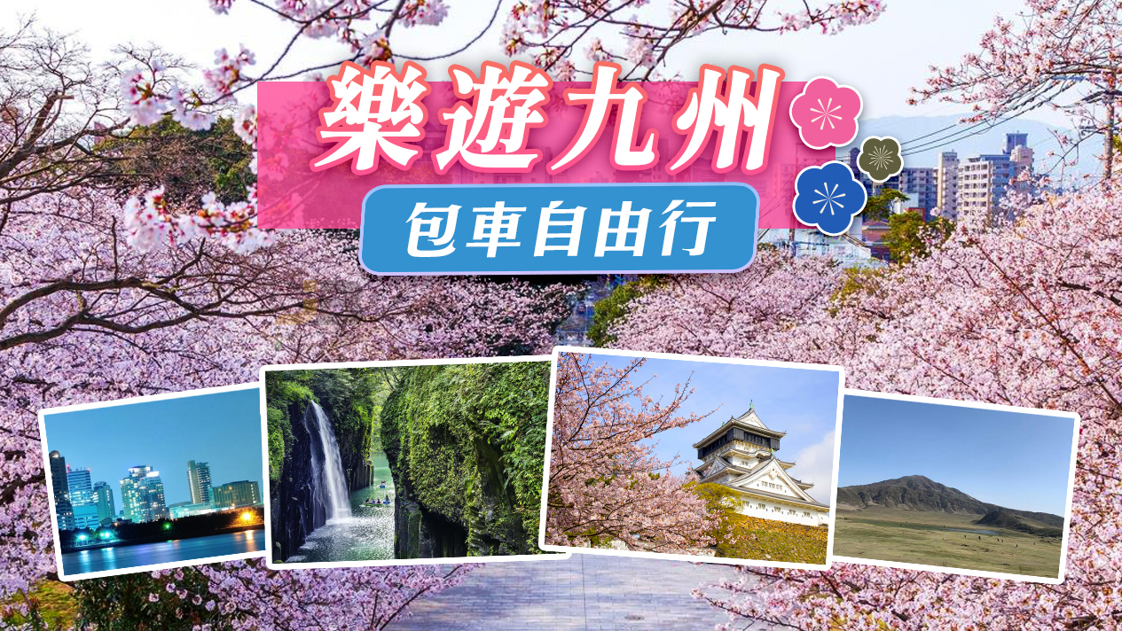 九州包车自由行｜福冈・由布院・熊本・别府・阿苏等 (可客制行程)