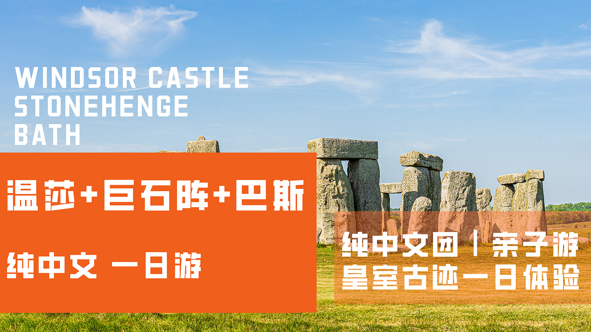 温莎城堡 + 巨石阵 + 巴斯一日游｜伦敦出发