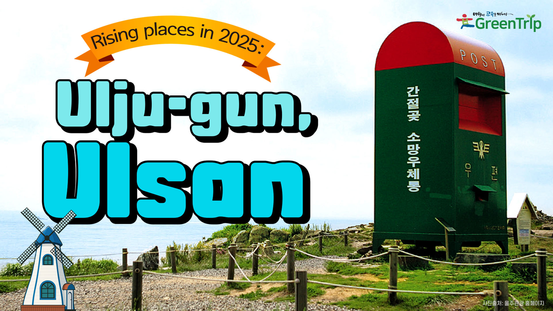 从釜山出发，蔚州郡一日游 