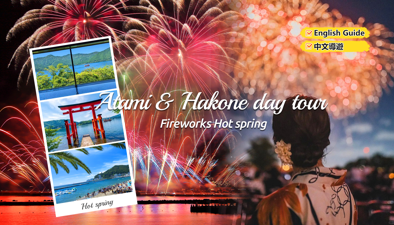 花火限定｜热海海上花火大会&箱根神社/龙宫殿温泉一日游｜东京/新宿出发