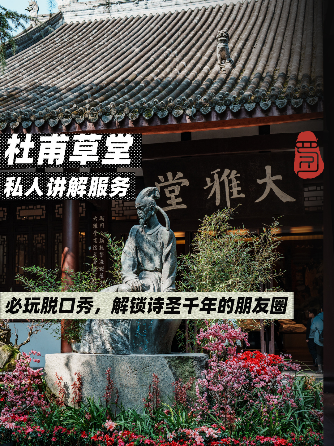 杜甫草堂博物馆专业导游讲解（可选拼团讲解/私家团讲解+中文导游/英文导游/日语导游服务）