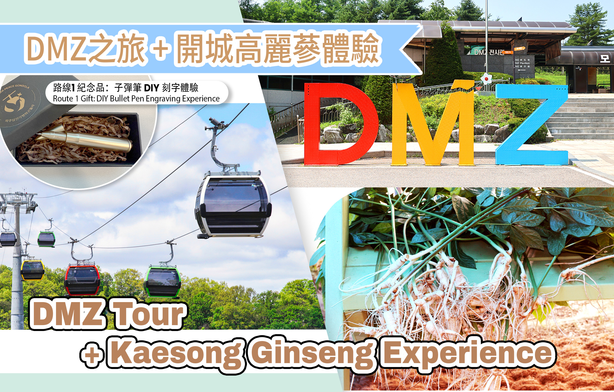 开城高丽参体验 + 板门店DMZ非军事区 + 爱妓峰一日游