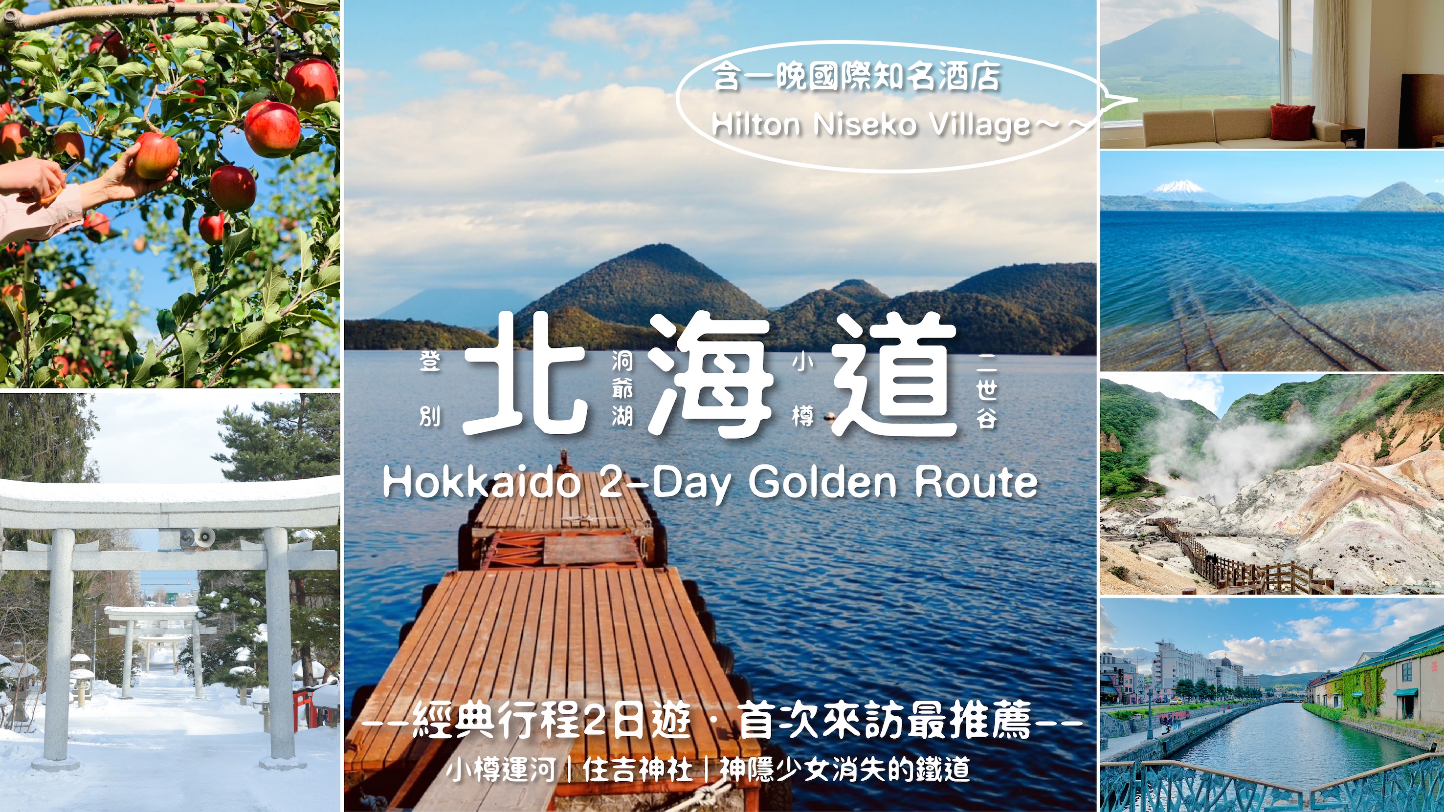 【北海道2日游黄金路线】小樽运河・洞爷湖・登别・二世古｜酒庄＆牧场＆水果采摘＆温泉体验（札幌出发）
