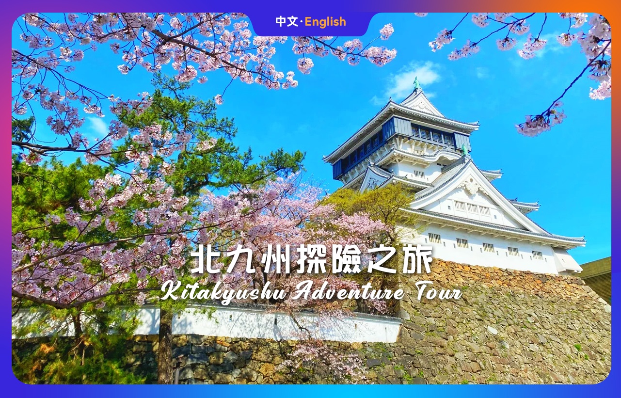 小仓城 & 宇佐神宫 & 自选体验一日游 (福冈出发)