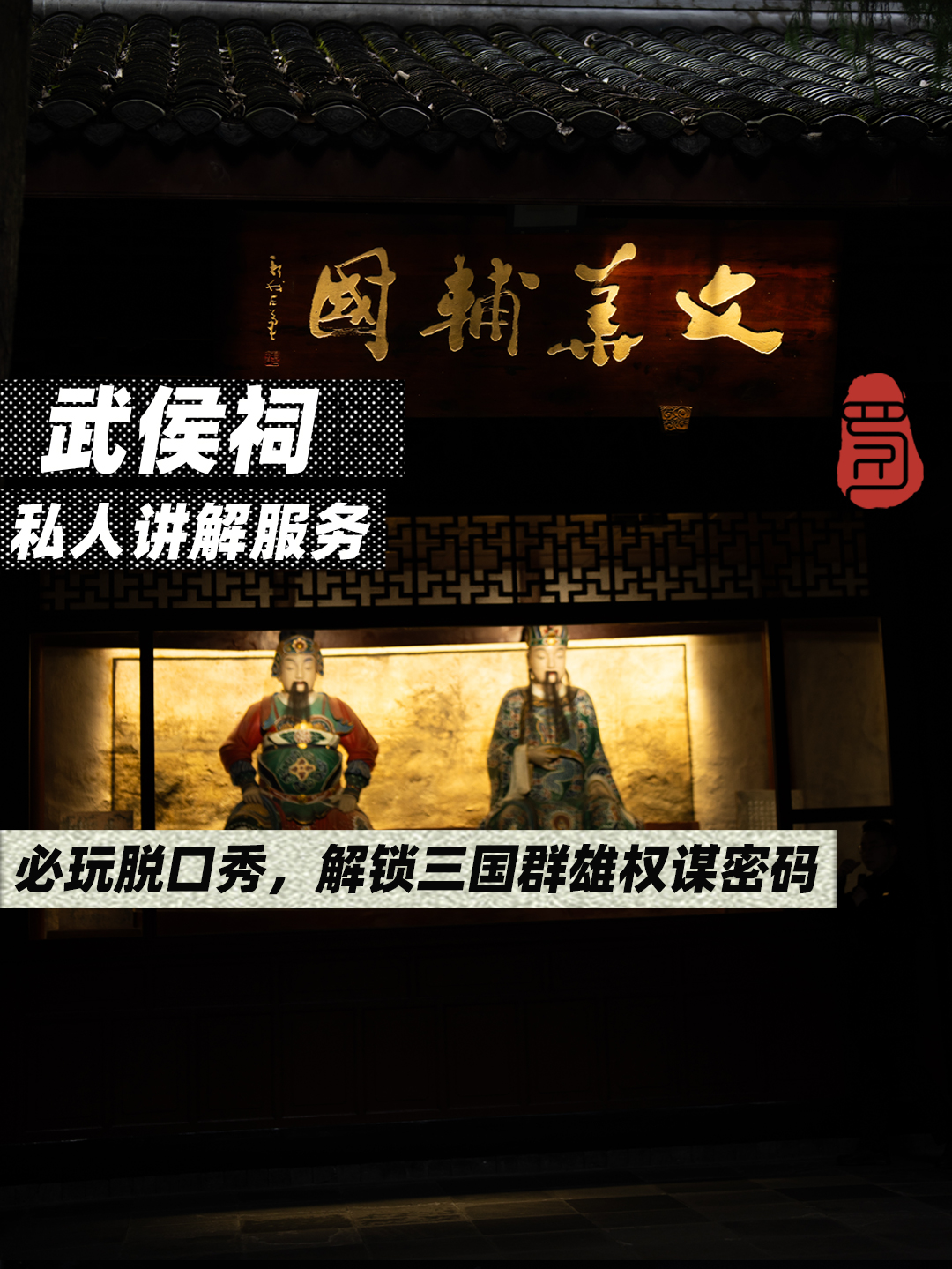 武侯祠博物馆专业导游讲解（可选拼团讲解/私家团讲解+中文导游/英文导游/日语导游服务）