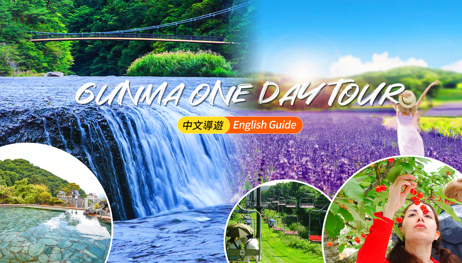 原田农园水果采摘 & 吹割瀑布 & 玉原薰衣草/伊香保温泉/丹原滑雪一日游 (东京出发)