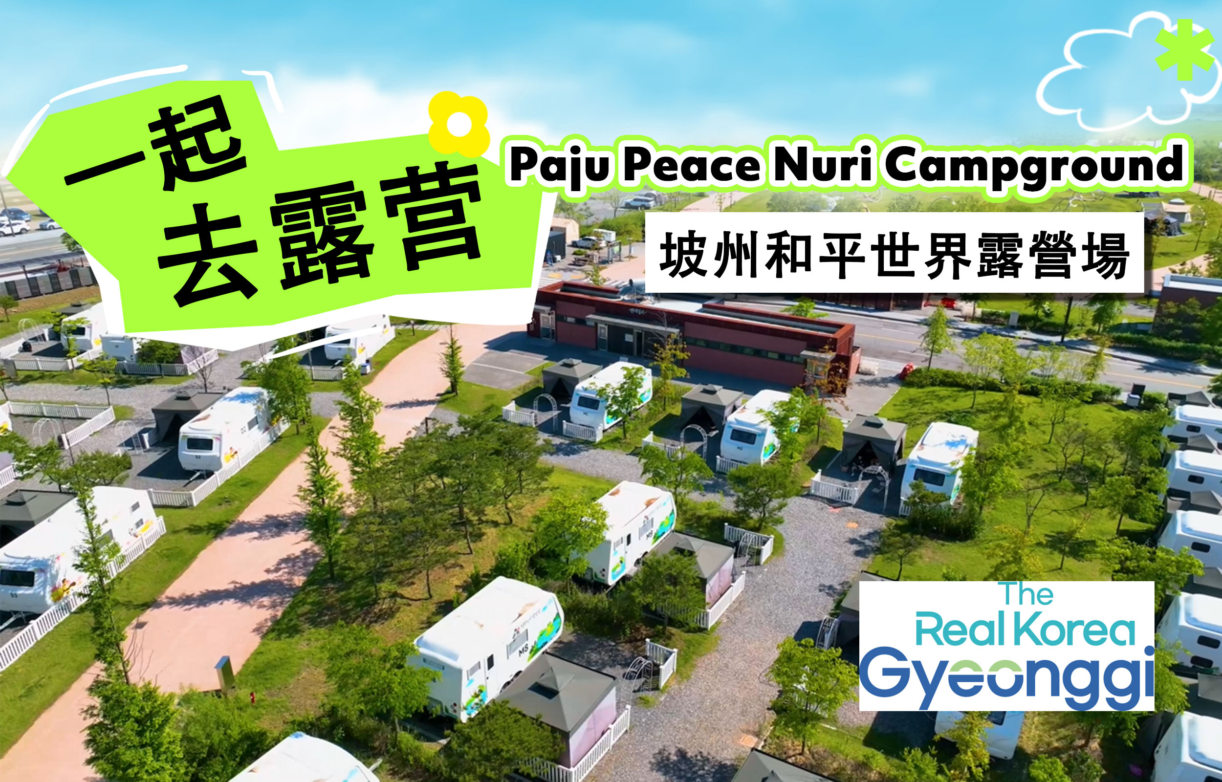 坡州和平世界露营地1晚2天私人行程（机场接送）