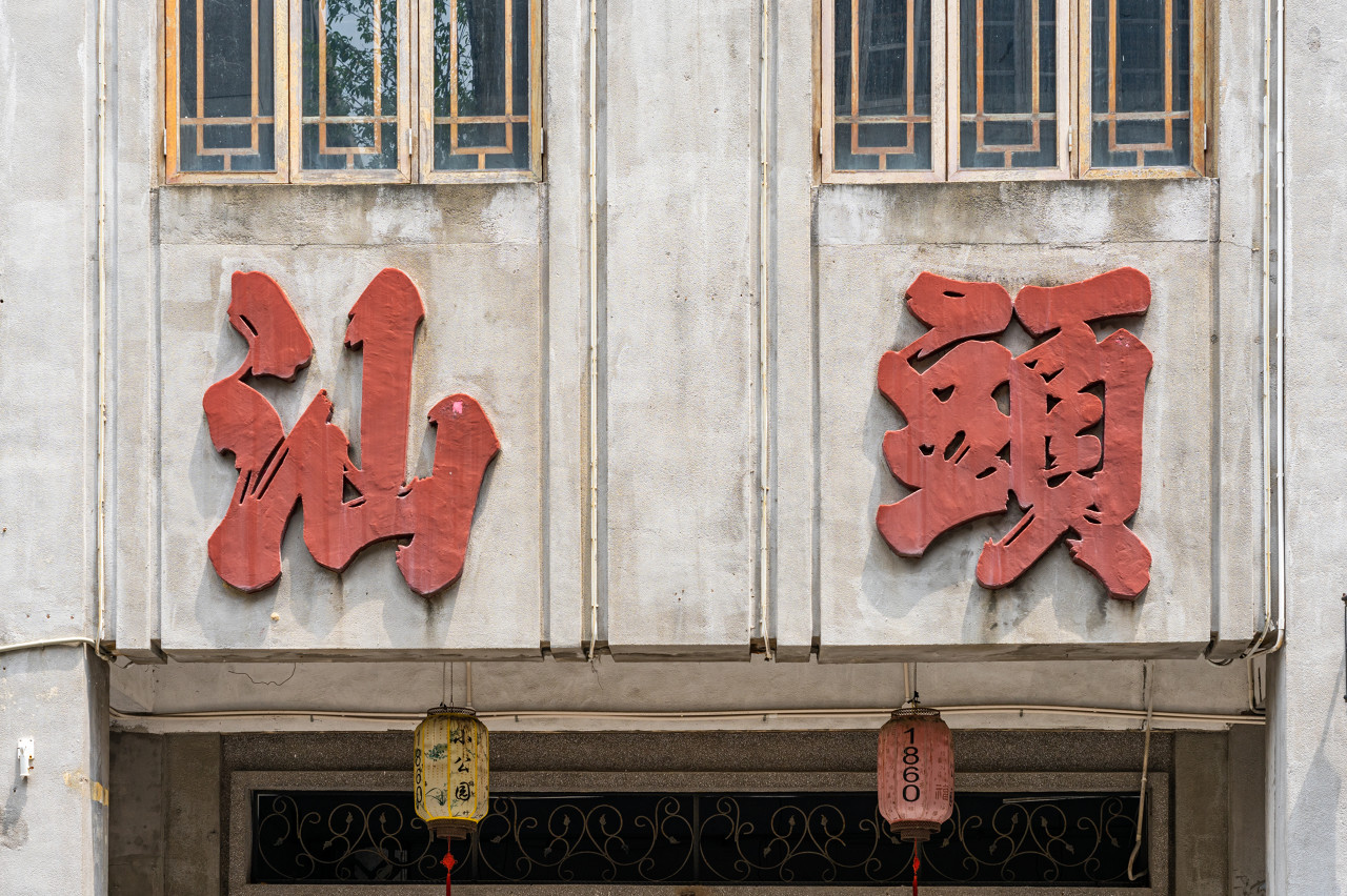 寻味潮汕纯玩三日游（四钻酒店+西九龙-潮汕美食专列+驰名富苑潮州打冷宴+任食金牌牛肉火锅+日日香狮头卤鹅宴）